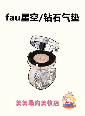 妈生好皮感~韩国FAU星空气垫钻石再生BB霜保湿粉底液遮瑕提亮肤色
