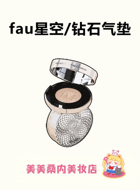 韩国FAU星空钻石气垫遮瑕