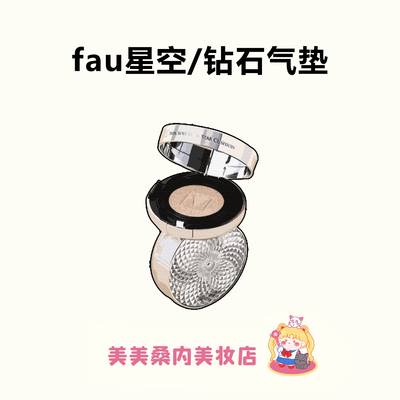 韩国FAU星空钻石气垫遮瑕