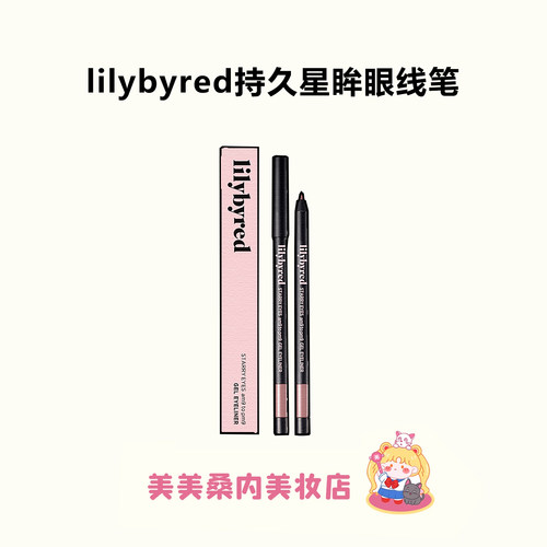 韩国lilybyred眼线胶笔不晕染