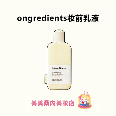 Ongredients温丽慈肌肤屏障乳液