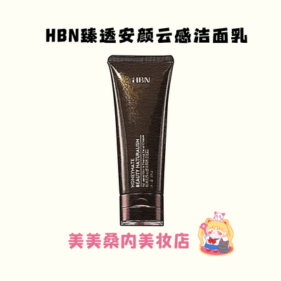HBN洗面奶三重氨基酸洁面乳2.0
