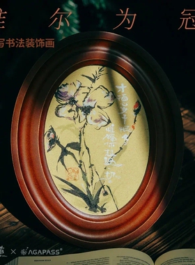 【笔墨证道】惟尔为冠 手写书法装饰画 创意书房客厅桌面摆台挂墙