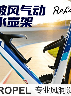 气动破风水壶架Rafael莱发碳纤维尼龙超轻山地公路车PP气动水壶架