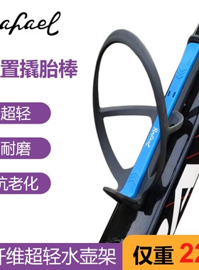 Rafael碳纤维水壶架22g碳尼龙超轻水壶架山地公路车撬胎棒水壶架