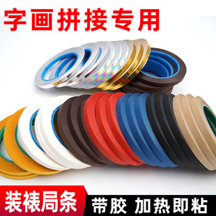 装裱局条包边条裱画矩条镶边装裱材料加热即粘字画拼接包边纸涂胶
