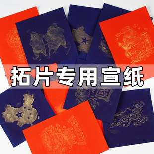 拓印纸拓片专用纸大红深蓝宣纸拓碑传拓剪纸福字木版年画材料加厚