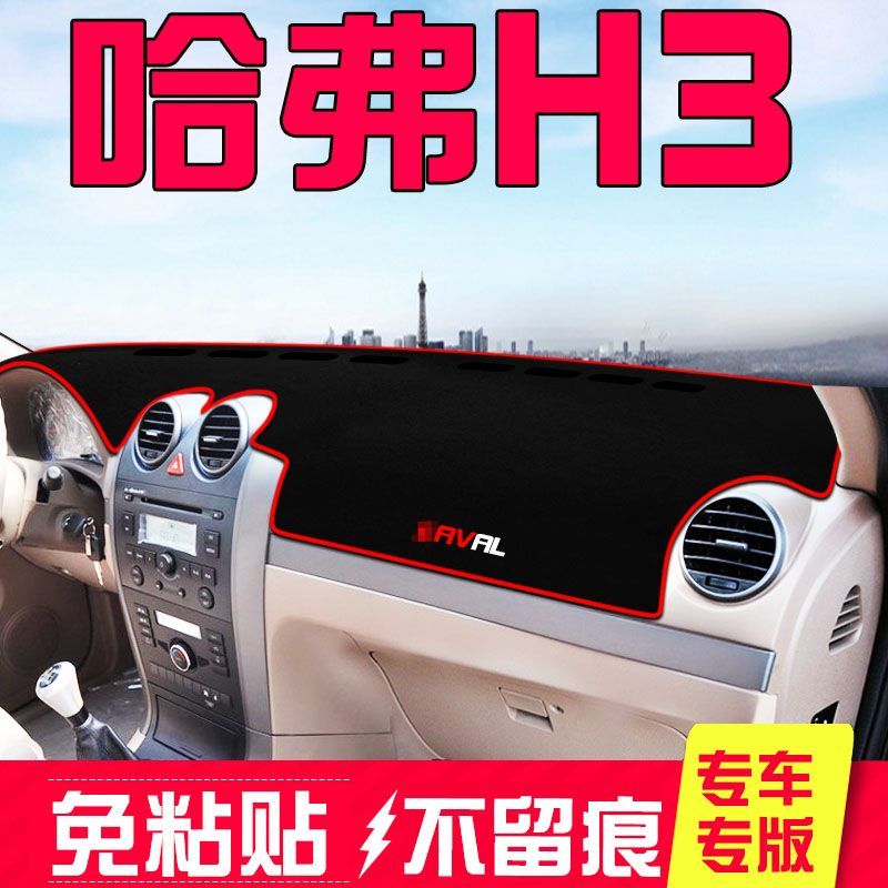 老款长城哈佛SUV哈弗H3改装饰内饰汽车配件中控仪表台防晒避光垫