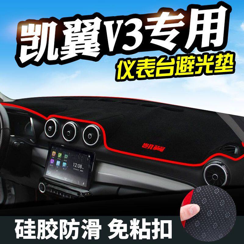 奇瑞凯翼V3中控仪表台防滑避光垫汽车前工作台防晒垫隔热遮阳垫子