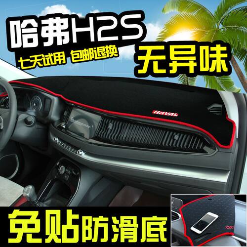 哈弗H2S防晒避光垫哈佛H2s中控仪表台遮阳改装汽车用品装饰内饰品