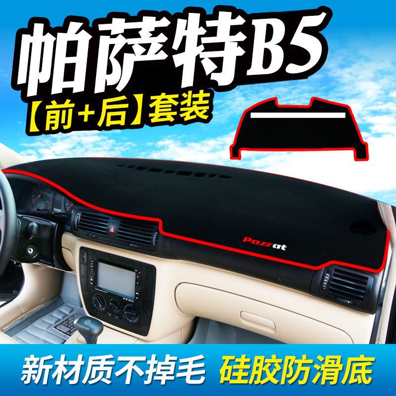 适用于大众帕萨特B5中控台仪表盘避光垫遮光遮阳防晒垫汽车内饰品