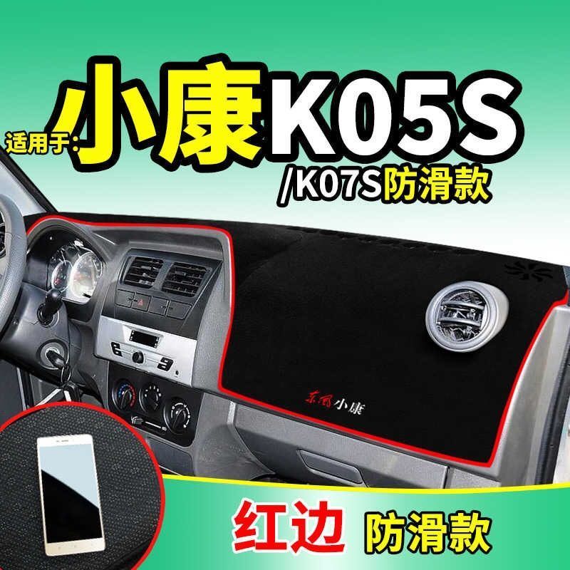 小康K05S/K07S专用中控仪表台防滑避光垫工作台防晒隔热遮阳垫子