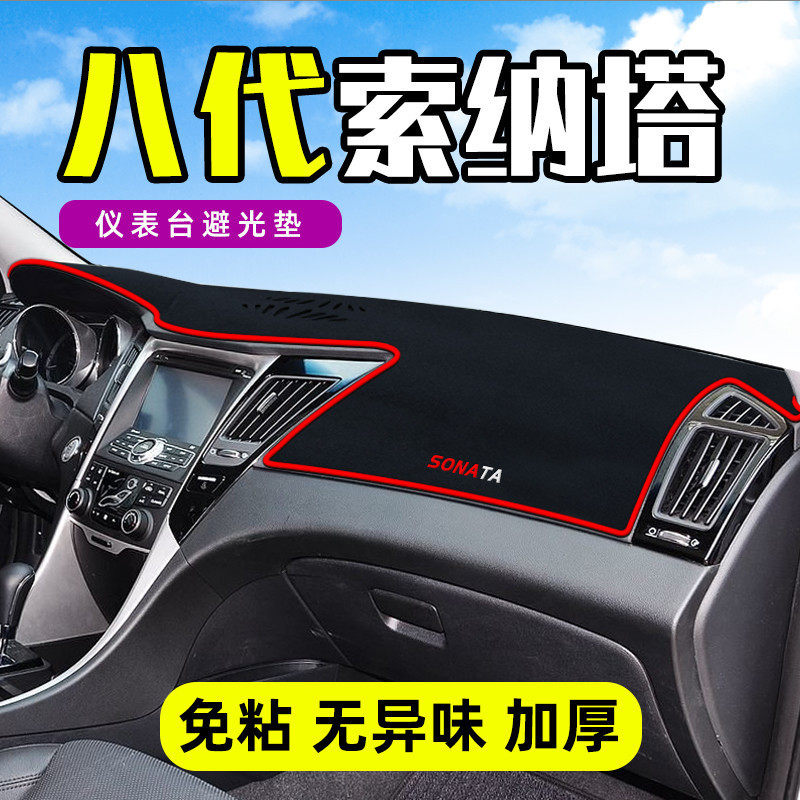 现代八代索纳塔8八中控仪表台避光垫内饰改装遮阳防晒隔热装饰垫