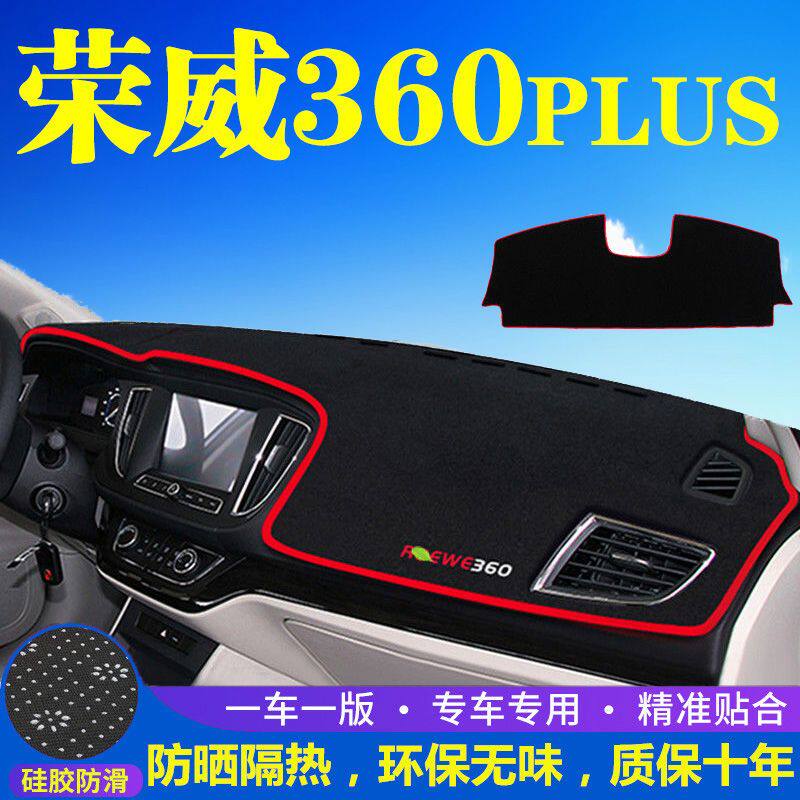 荣威360plus中控工作台避光垫仪表盘遮阳隔热防晒垫汽车装饰用品