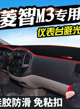 东风风行菱智V3凌智M3中控台仪表盘避光垫改装饰遮光遮阳防晒垫