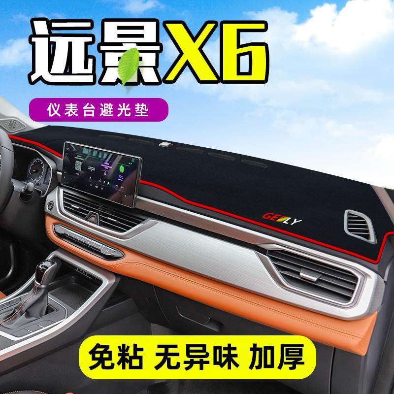 远景x6 SUV中控台仪表盘避光垫汽车内饰用品改装防晒隔热遮阳垫子