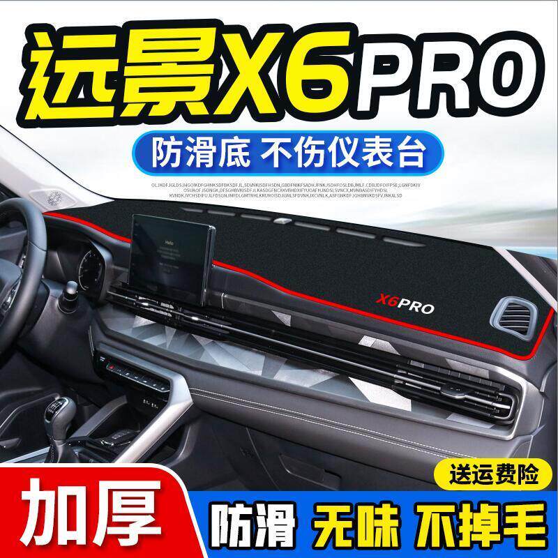 远景X6pro中控工作台避光垫仪表盘遮阳隔热防晒垫子汽车内饰改装