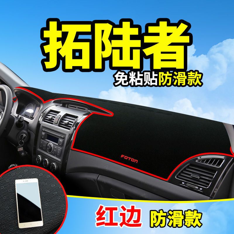 福田拓陆者E3E5中控台仪表盘避光垫汽车内饰品改装遮阳遮光防晒垫