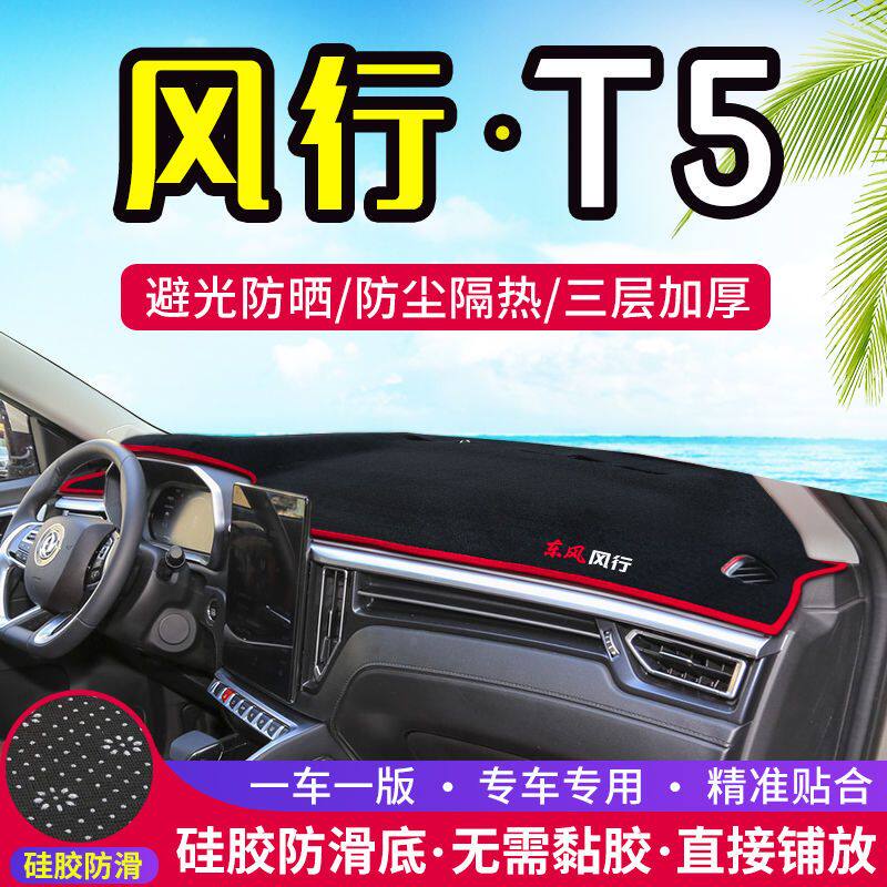 东风风行T5中控台避光垫仪表盘隔热防晒遮阳垫汽车内饰用品改装
