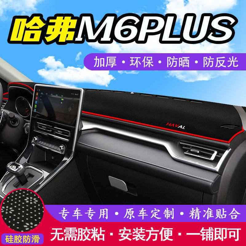 哈佛哈弗M6Plus中控台仪表盘避光垫防晒垫防滑隔热遮阳垫汽车用品