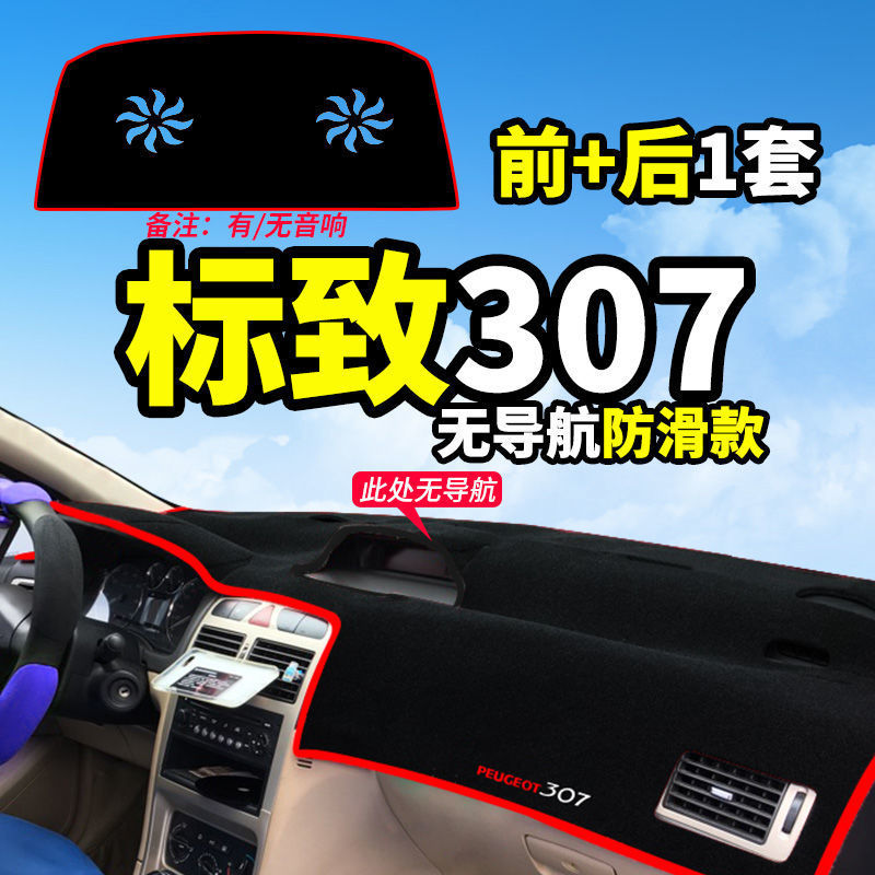 东风标致307仪表台防晒避光垫汽车内饰品中控台隔热遮阳工作台垫