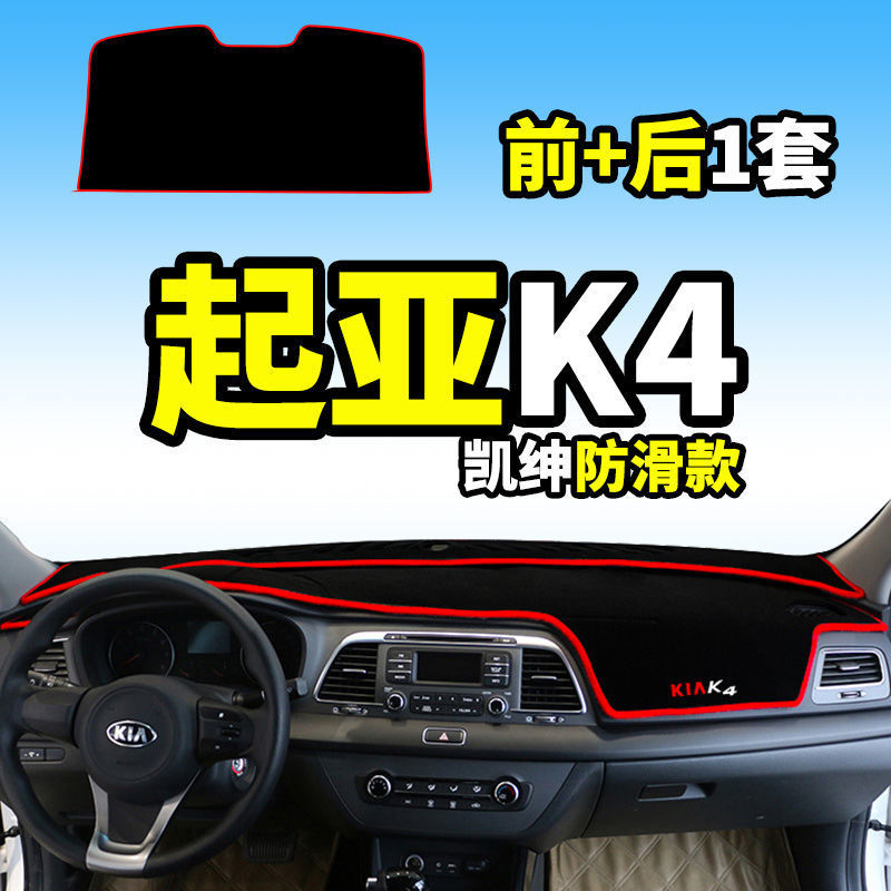 起亚K4仪表台防晒避光垫汽车内饰用品中控台隔热遮阳遮光工作台垫