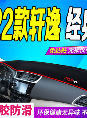 适用于19-23款日产经典轩逸中控仪表台避光垫工作台遮阳防晒垫子