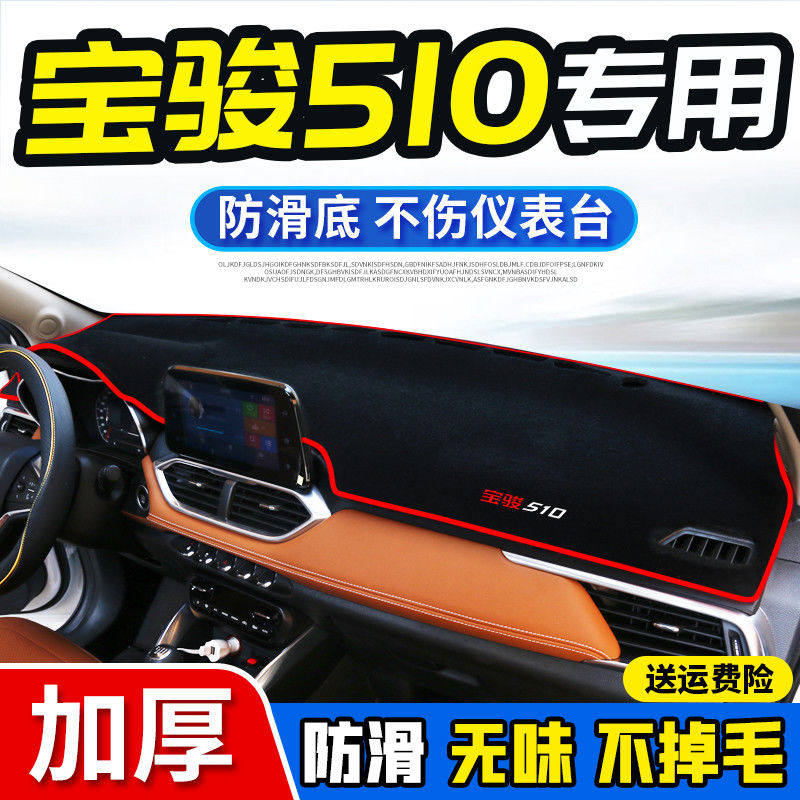 宝骏510专用中控台仪表盘避光垫改装饰遮光遮阳防晒汽车内饰用品