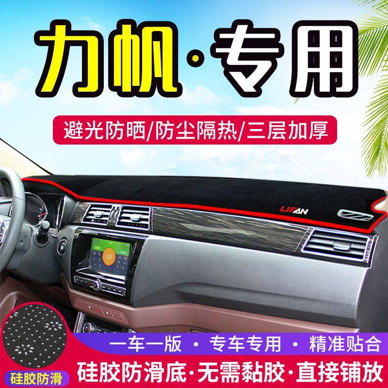力帆迈威中控台仪表盘避光垫防晒垫防滑隔热遮阳垫子汽车内饰用品
