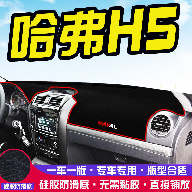 遮阳避光垫长城哈弗H5仪表台