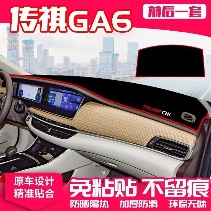 广汽传祺GA6中控工作台避光垫仪表盘遮阳隔热防晒垫汽车装饰用品