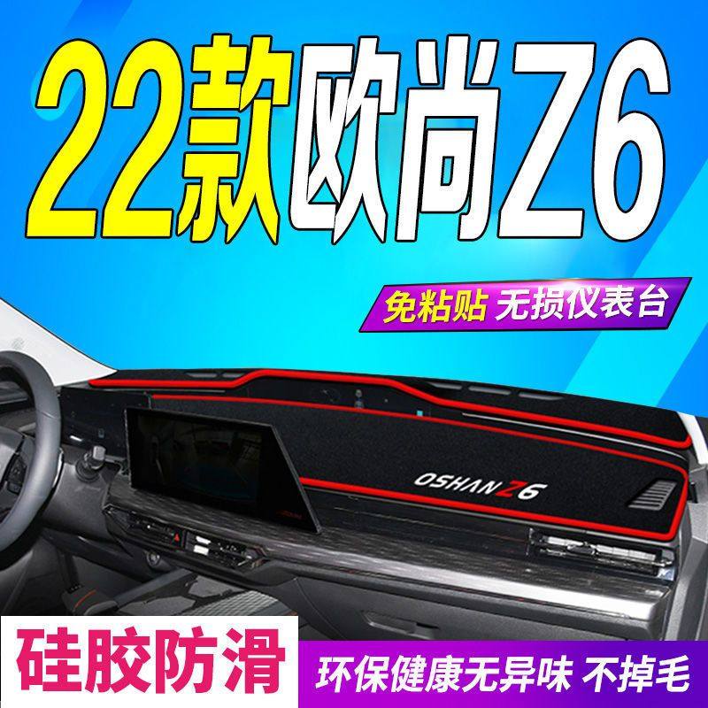欧尚Z6专用中控台避光垫仪表台遮阳隔热防晒垫汽车内饰工作台垫子