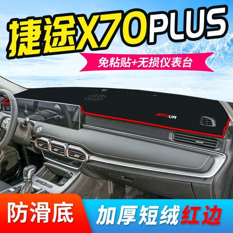 奇瑞捷途X70Plus中控仪表台避光垫隔热防晒垫改装饰遮阳汽车用品