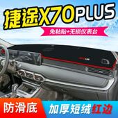 奇瑞捷途X70Plus中控仪表台避光垫隔热防晒垫改装 饰遮阳汽车用品