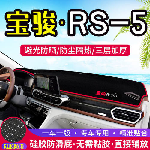 新宝骏RS-5中控仪表台避光垫RS5专用改装饰遮光防晒隔热汽车用品