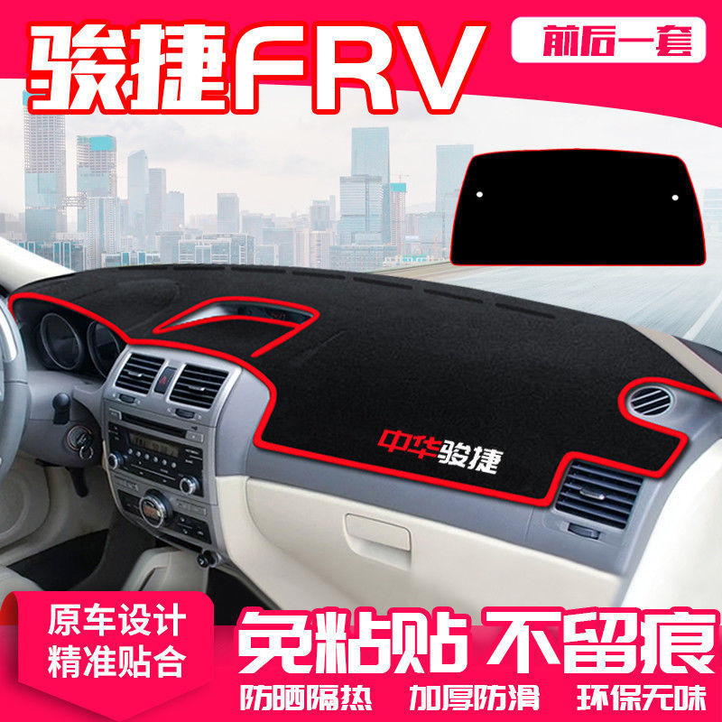 中华骏捷frv中控台仪表盘避光垫防晒垫防滑隔热遮阳垫汽车内饰品