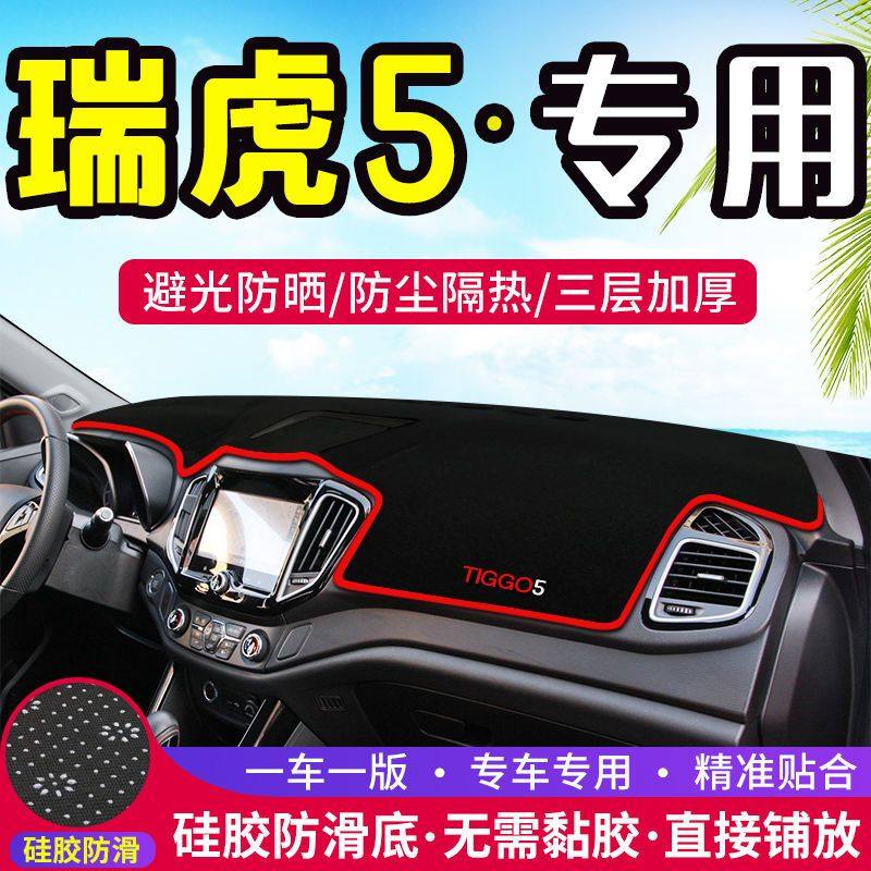 奇瑞瑞虎5中控台避光垫仪表盘防晒垫防滑隔热遮阳垫子汽车内饰品