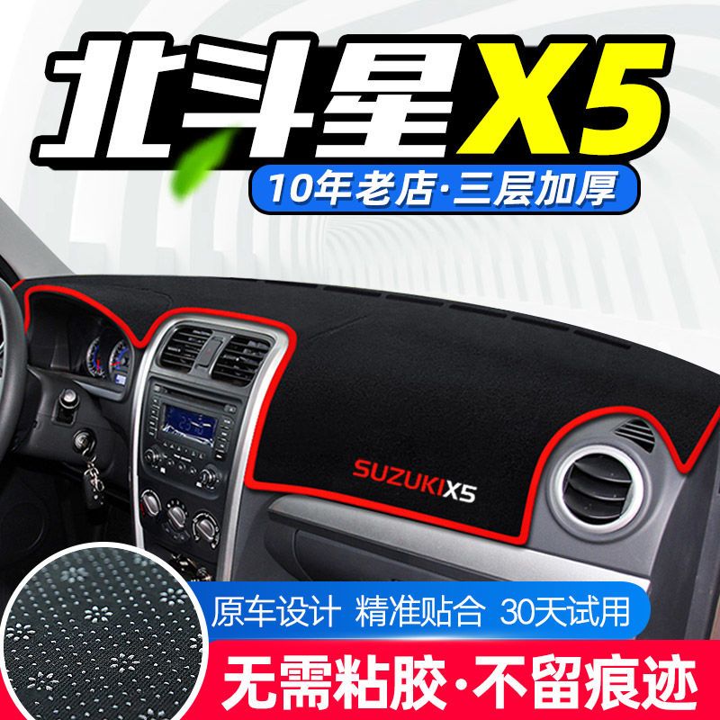 铃木北斗星X5避光垫仪表台汽车装饰用品中控工作台内饰防晒遮阳垫