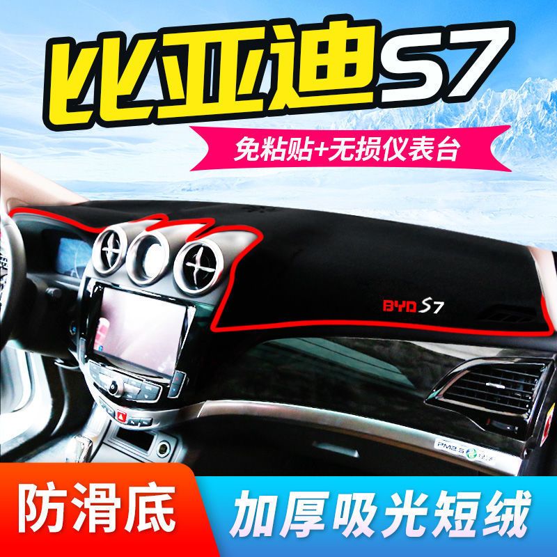 比亚迪S7中控工作台避光垫仪表盘遮阳隔热防晒垫汽车装饰用品改装