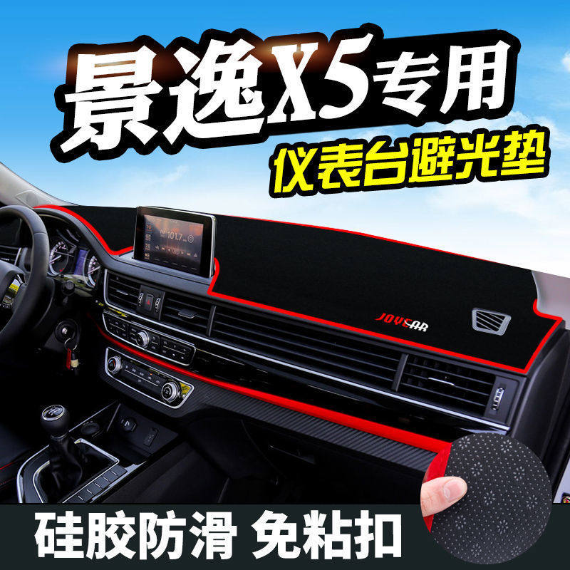 东风景逸X5中控台仪表盘避光垫汽车内饰改装遮阳遮光防晒垫装饰品