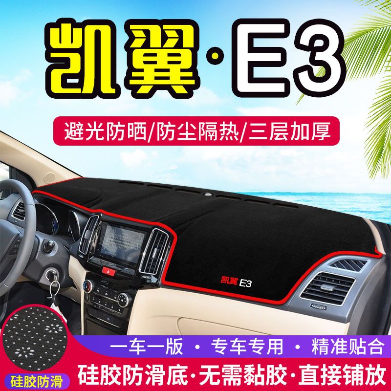奇瑞凯翼E3仪表台防晒避光垫汽车用品中控台隔热遮阳遮光工作台垫