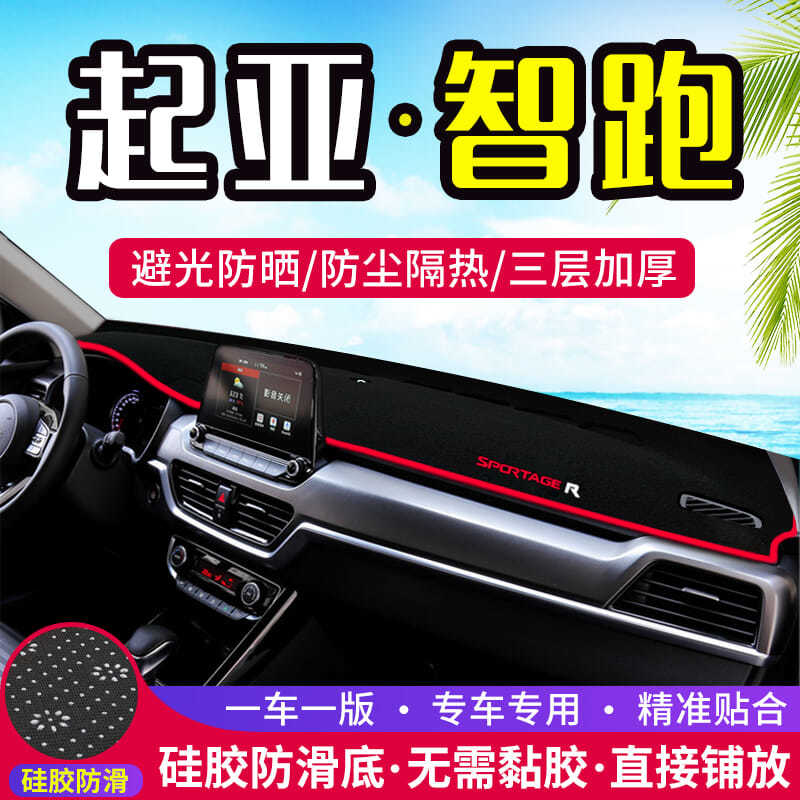 起亚智跑仪表台防晒避光垫汽车内饰装饰用品中控工作台隔热遮阳垫