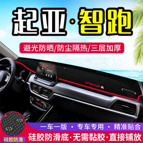 起亚智跑仪表台防晒避光垫汽车内饰装饰用品中控工作台隔热遮阳垫