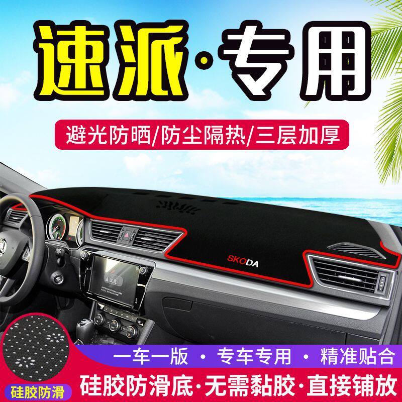 斯柯达速派中控台仪表盘避光垫改装饰遮光遮阳防晒汽车内饰用品