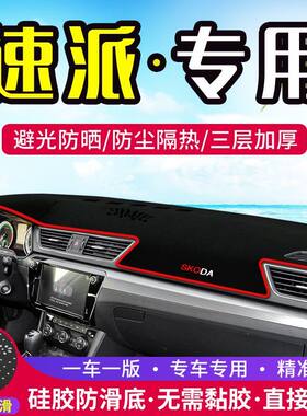 斯柯达速派中控台仪表盘避光垫改装饰遮光遮阳防晒汽车内饰用品
