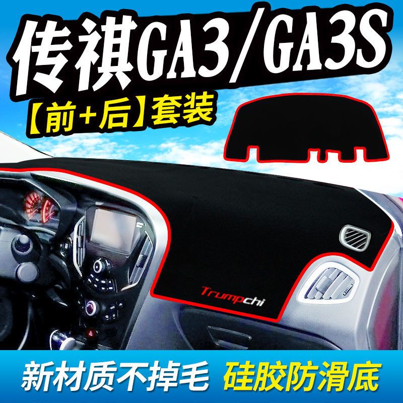 传祺GA3仪表台避光垫传奇GA3S汽车内饰品中控台隔热遮阳工作台垫