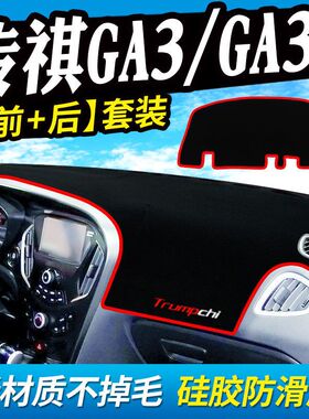 传祺GA3仪表台避光垫传奇GA3S汽车内饰品中控台隔热遮阳工作台垫