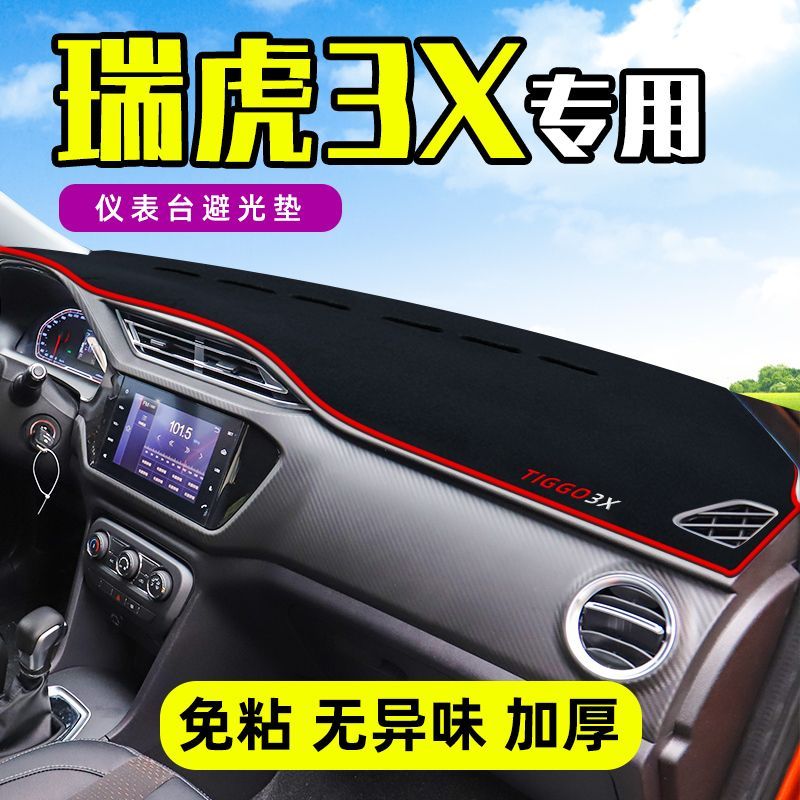 奇瑞瑞虎3X中控台仪表盘避光垫改装饰遮光遮阳防晒汽车内饰用品