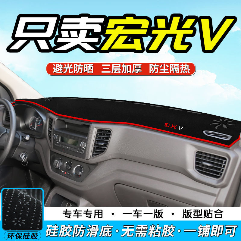 五菱宏光V仪表台防晒避光垫汽车用品中控台隔热遮阳遮光工作台垫