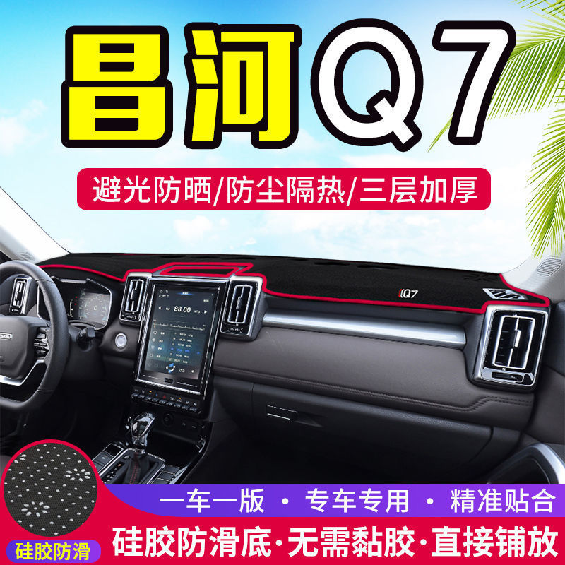 北汽昌河Q7仪表台防晒避光垫汽车内饰用品中控台隔热遮阳工作台垫